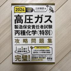 2024-2025年版 高圧ガス製造保安責任者試験 丙種化学(特別)攻略問題集