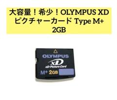 大容量！希少！OLYMPUS XD ピクチャーカード Type M+ 2GB