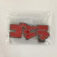 【☆短期出品！早い者勝ち！】ゴジラマイナスワン＋アクリルロゴディスプレイ ☆短期出品！早い者勝ち！】ゴジラマイナスワン＋アクリルロゴ