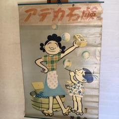 サザエさん　ポスター　昭和レトロ　アデカ石鹸 サザエさん ポスター 昭和レトロ アデカ石鹸 - メルカリ