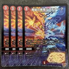 魔誕の悪魔 デスモナーク 4枚