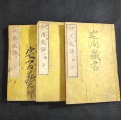 【 私用文語 全3編3冊揃 】明治13年 往来物 教科書 語学 木版 古書 和本
