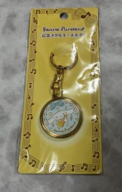 サンリオ　シナモン　シナモロール 記念メダルキーホルダー
