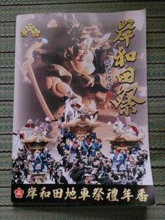岸和田だんじり祭 2025 年番冊子