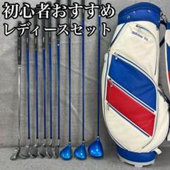 カレドニア　アディダス　レディースゴルフ9本セット　L　右利き用　キャディバッグ