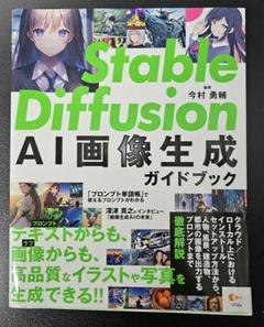 Stable Diffusion AI画像生成ガイドブック