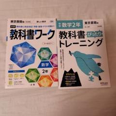 教科書ワーク・トレーニング 数学 中2年セット
