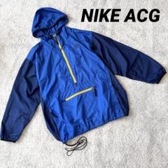 【NIKE ACG】プルオーバー ナイロンジャケット アノラックパーカー ブルー