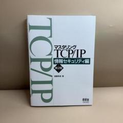 マスタリングTCP/IP 情報セキュリティ編(第2版)
