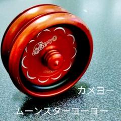 カメヨー　ムーンスターヨーヨー m56307076533_1.jpg?1617413038