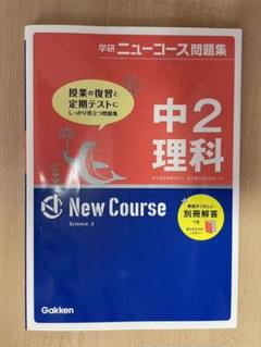 2025年最新】学研ニューコース中2理科の人気アイテム - メルカリ