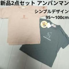 新品2点セットアンパンマンばいきんまんTシャツ95cm100cmシンプルおしゃれ