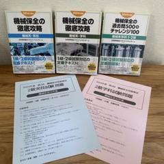 2024年度版　機械保全の徹底攻略（機械系・学科、実技）＋過去問題集　5冊セット