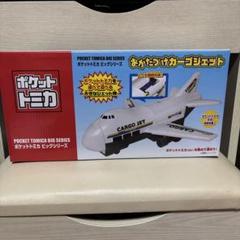 ポケットトミカ ビッグシリーズ おかたづけカーゴジェット
