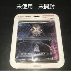 new3ds　着せ替えプレート 　モンハン　未使用　新品　　モンハン