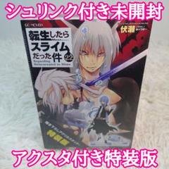 転生したらスライムだった件　転スラ　22巻　特装版　アクリルスタンド付き