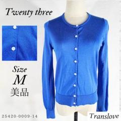 美品【Twenty three】トゥウェンティースリー カーディガン 薄手 M