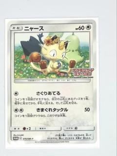 2025年最新】ポケモンカード ニャース 375/SM-P カード