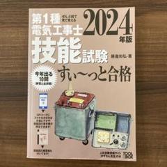 2024年版 ぜんぶ絵で見て覚える第1種電気工事士 技能試験すい～っと合格