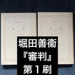 堀田善衛集英社文庫6冊セットです。 堀田善衛集英社文庫6冊セットです。 - メルカリ