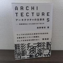 アーキテクチャの生態系 : 情報環境はいかに設計されてきたか