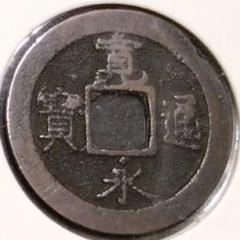 乹元重寳 中国 唐 古銭 まとめ売り 90 KAFO71 中国 古銭 同治通宝 おまとめ（中国古銭の種類一覧