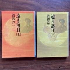 遠き落日の中古 未使用品 メルカリ