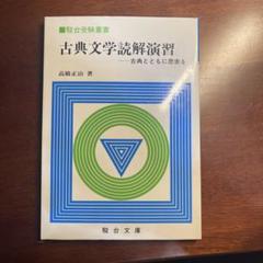 昭和16年 【 平家物語諸本の研究 】 高橋貞一著 冨山房 古典