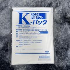 4点セット　2025年受験　共通テスト模試　K-パック　プレ 共通テスト K-パック | 参考書・問題集 | Kei-Net Plus（教育