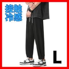 メンズ パンツ 9分丈 接触冷感 ゆったり イージー