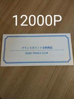 12000P プリンスホテル 宿泊券 グランドプリンスホテル 高輪 新高輪 西武