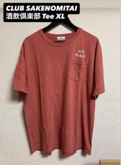 【美品】CLUB SAKENOMITAI 酒飲倶楽部 ポケット Tee XL
