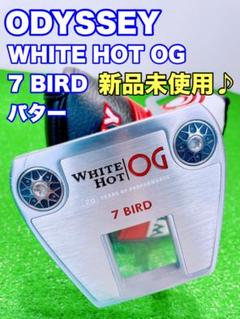★新品未使用♪ODYSSEY★WHITE HOT OG #7 7BIRD パター