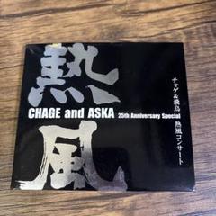 チャゲ&飛鳥 コンサートツアーパンフレット 熱風 1981年 チャゲアス Amazon.co.jp: CHAGE and ASKA 25th Anniversary Special チャゲ