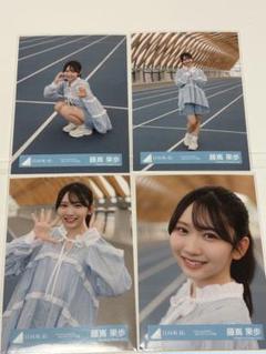 日向坂46 Love yourself スタイリング 生写真 4種　藤嶌果歩