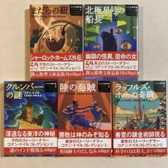 スーパーセール タイムセール 時間 ドイル傑作集 全5巻 【初版帯】北原尚彦・西崎憲 編 創元推理 文学・小説