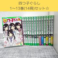 四つ子ぐらし 14冊　1〜13巻セット　角川つばさ文庫