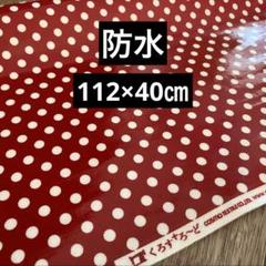 防水　赤い水玉模様 ラミネート生地 約112cm x 40cm