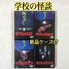 2025年最新】学校の怪談 4 [DVD]の人気アイテム - メルカリ