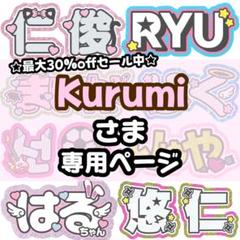 Kurumi様 専用【8/12発】うちわ文字 連結 文字パネル 団扇屋さん