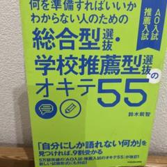 総合型選抜 学校推薦型選抜のオキテ55