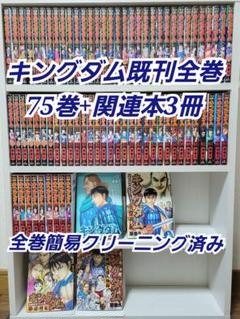 キングダム既刊全巻75巻セット/良品/K03 キングダム既刊全巻75巻セット/良品/K03｜Yahoo!フリマ（旧