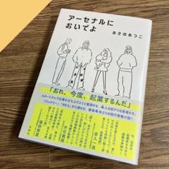 アーセナルにおいでよ あさのあつこ
