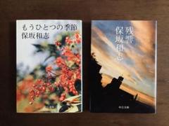 ☆初版/保坂和志/残響/もうひとつの季節