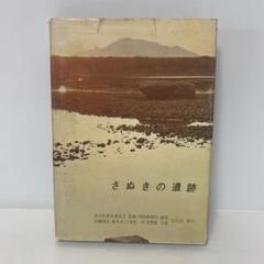 ［特価］さぬきの遺跡　6-E-1786