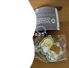 リトルツインスターズ オーロラレトロラバーチャーム　キキララ　お空の散歩