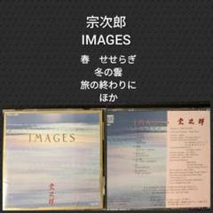 宗次郎 IMAGES SDCH-1005