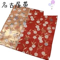 た えっと 名古屋帯 赤 花柄