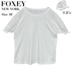 A5666 フォクシーニューヨーク 半袖Tシャツ 綿 ショート丈 白 40 美品✨FOXEY NEW YORK カットソー トップス 半袖 リボン 40 白