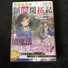 追放幼女の領地開拓記